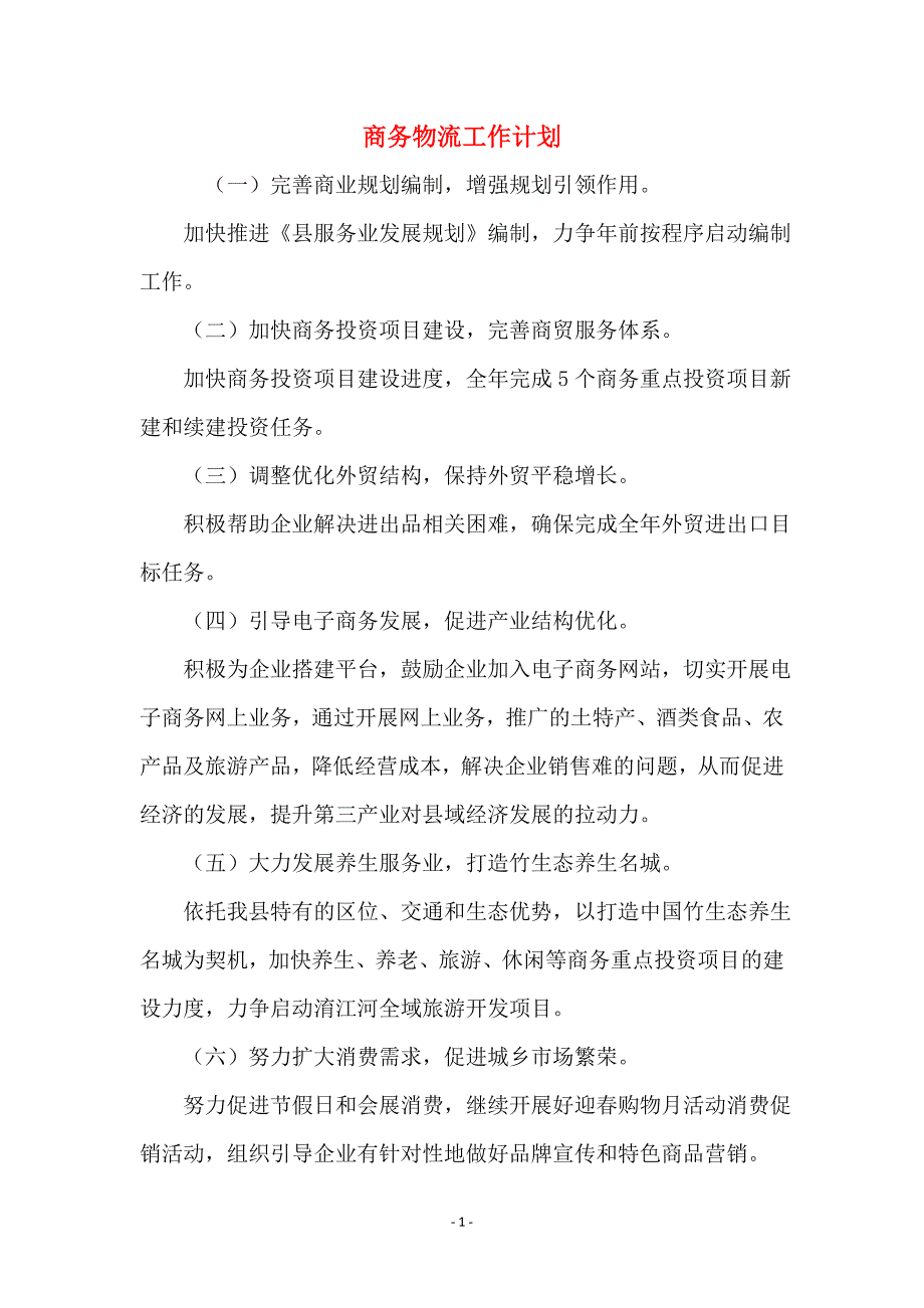 商务物流工作计划_第1页