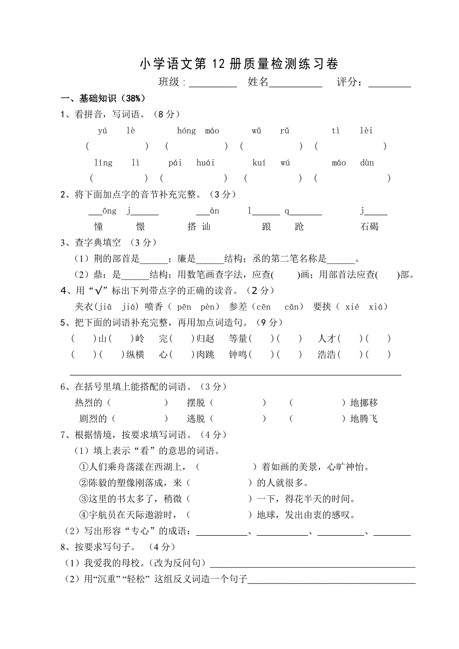 小学语文第12册质量检测练习卷_第1页