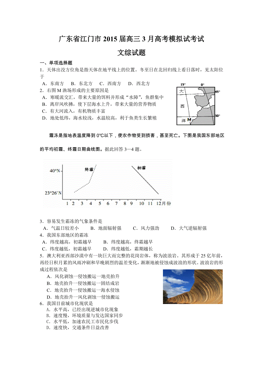 广东省江门市2015届高三3月高考模拟试考试文综试题_第1页