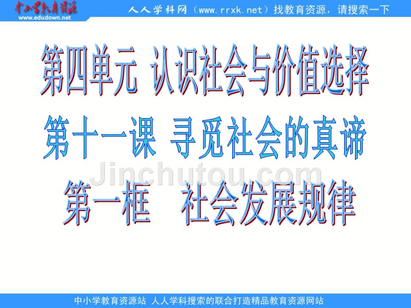 新人教版政治必修4《社会发展的规律》课件3_第1页