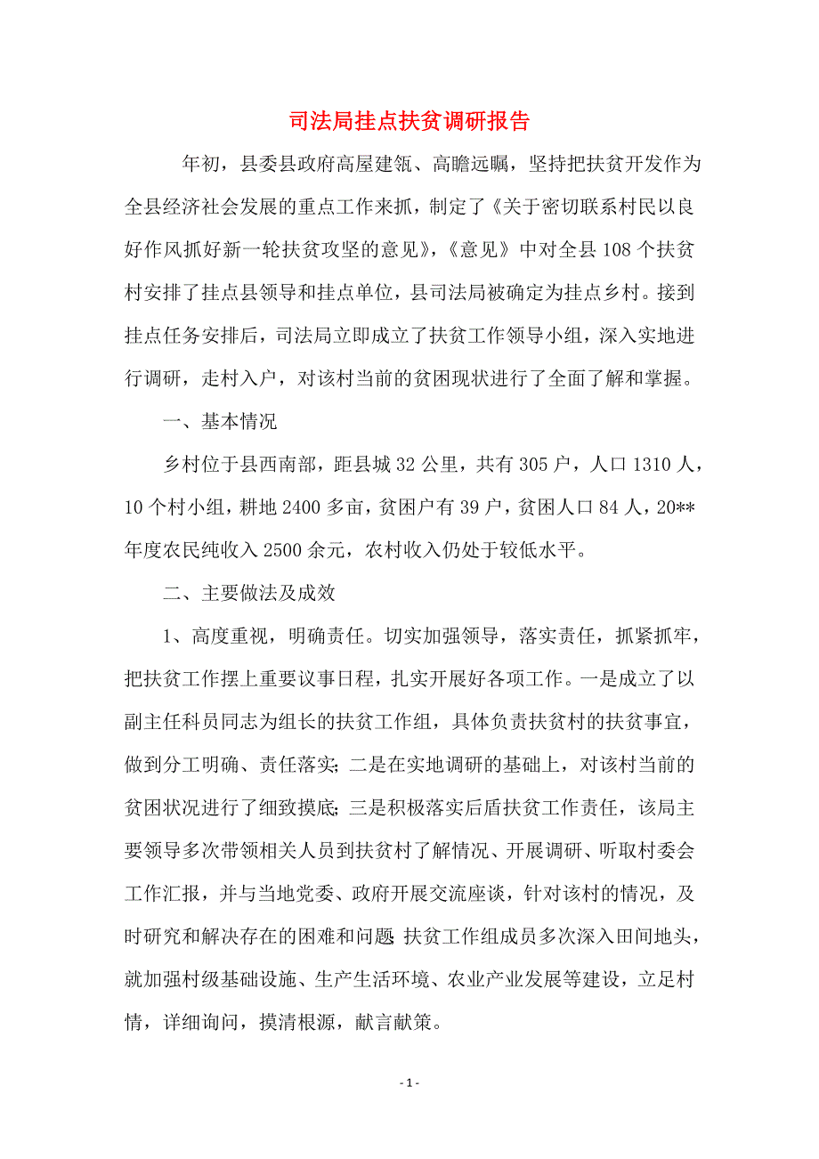 司法局挂点扶贫调研报告_第1页