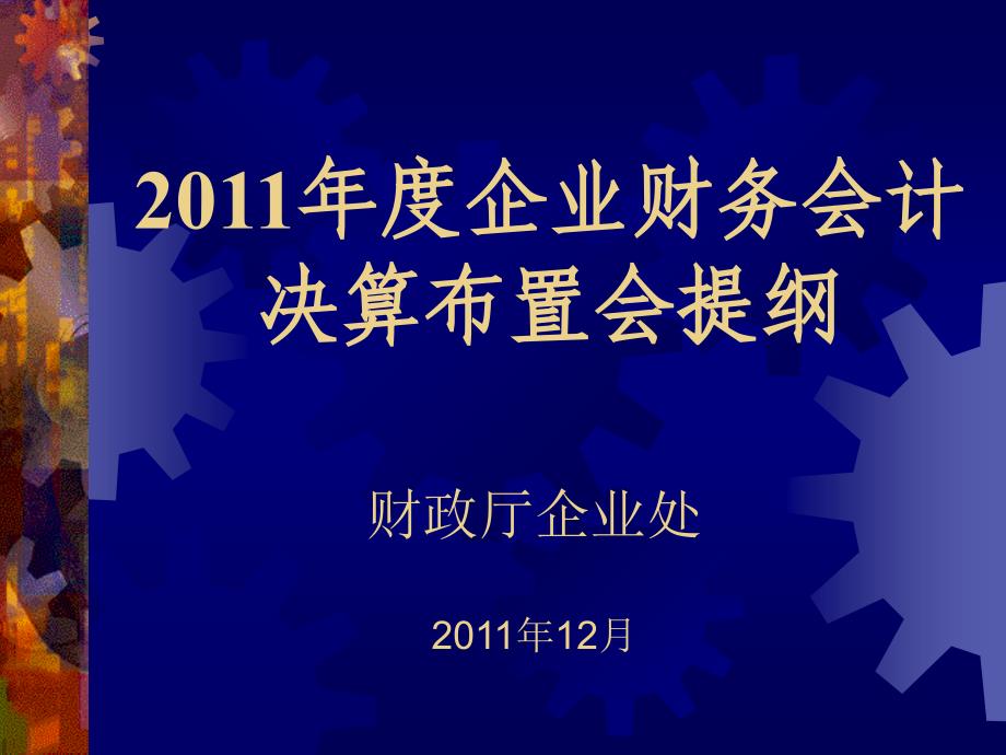 2011年度企业财务会计决算布置会_第1页