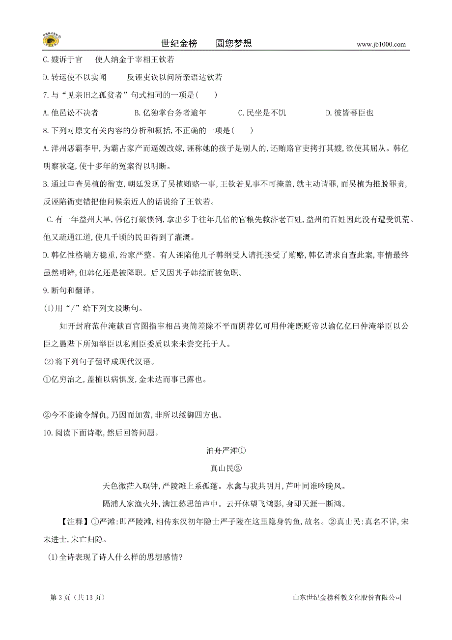 广东省2012届高三综合模拟试题(3)(语文)_第3页