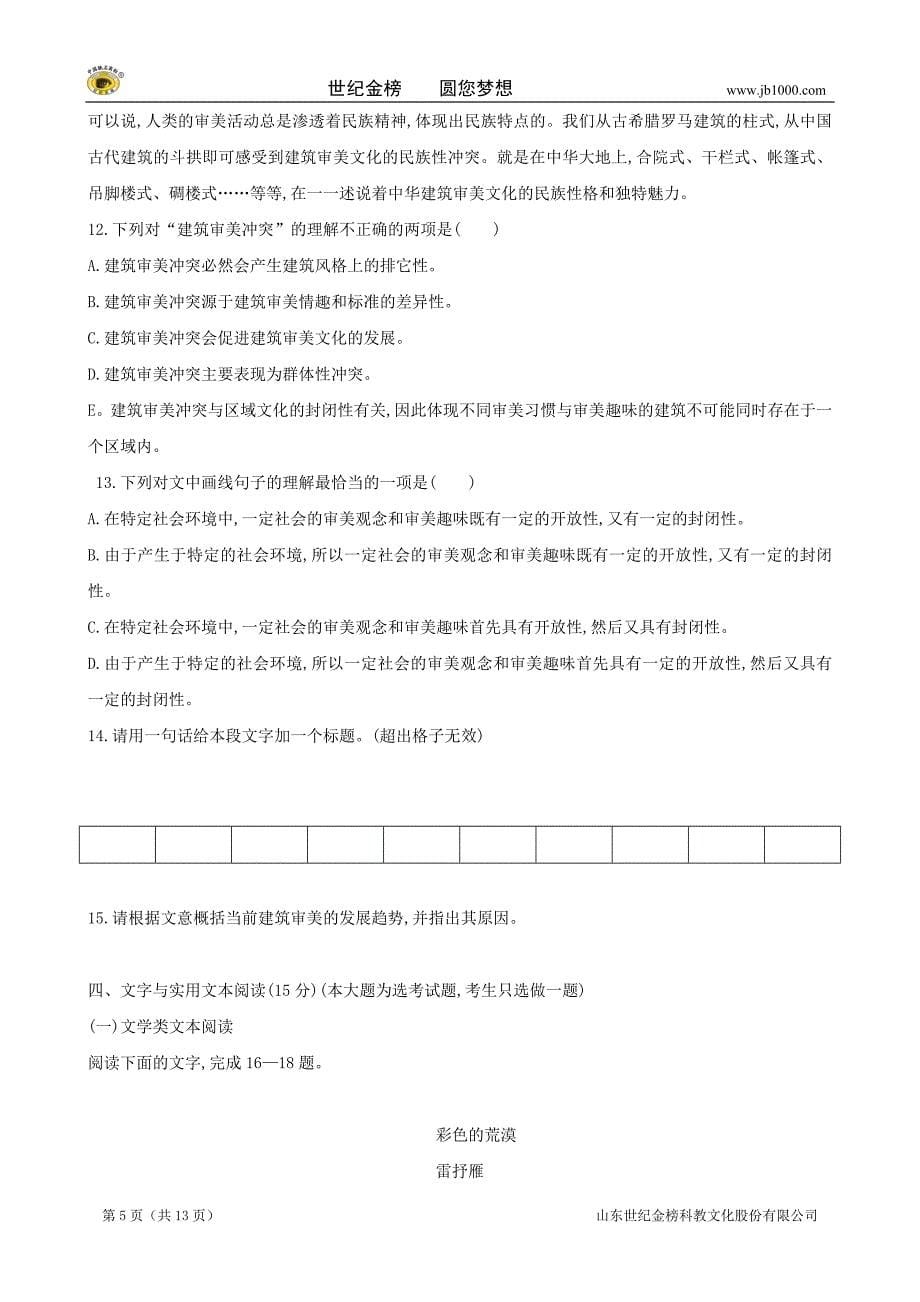 广东省2012届高三综合模拟试题(3)(语文)_第5页