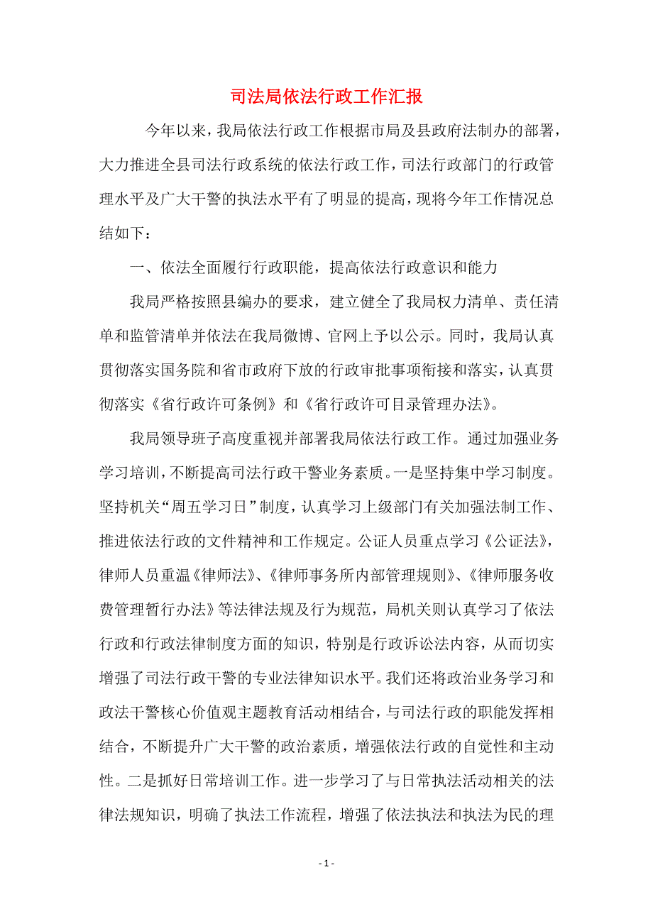 司法局依法行政工作汇报_第1页