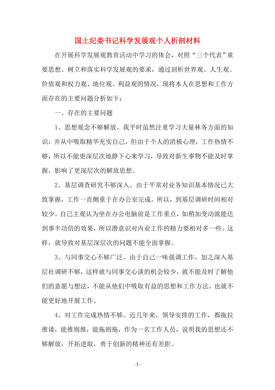 国土纪委书记科学发展观个人析剖材料 (2)_第1页