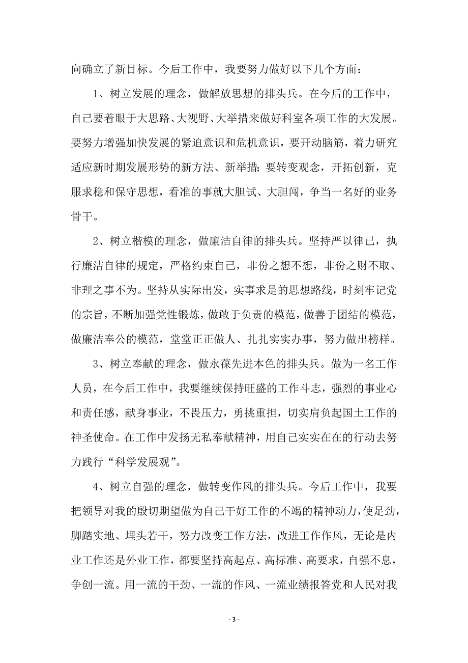 国土纪委书记科学发展观个人析剖材料 (2)_第3页