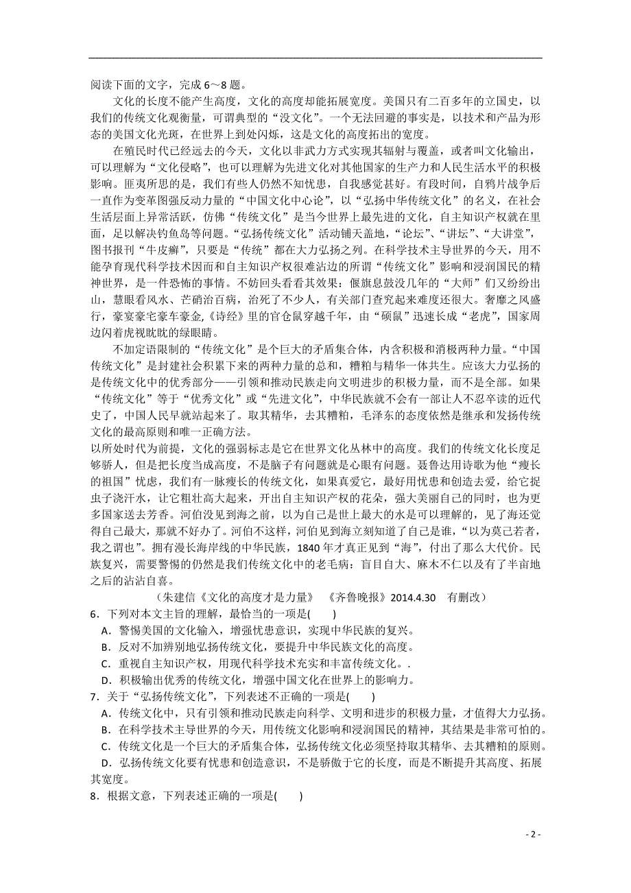 山东省菏泽市2015届高三语文第一次模拟试题_第2页