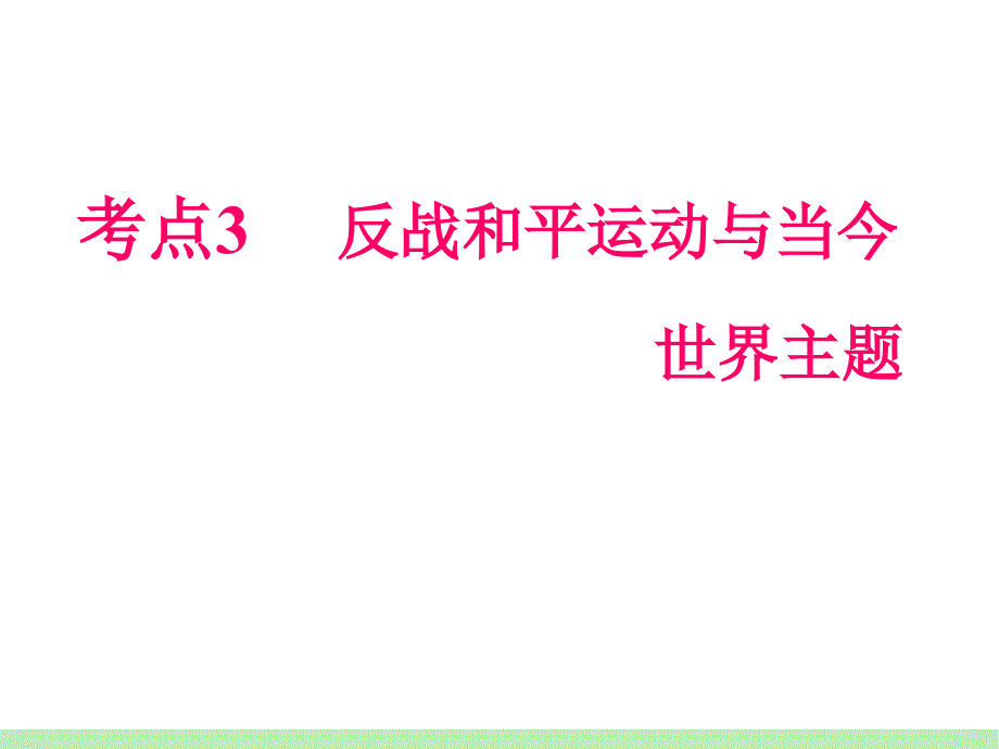 人民版历史选修3《反战和平运动与当今世界主题》课件_第1页