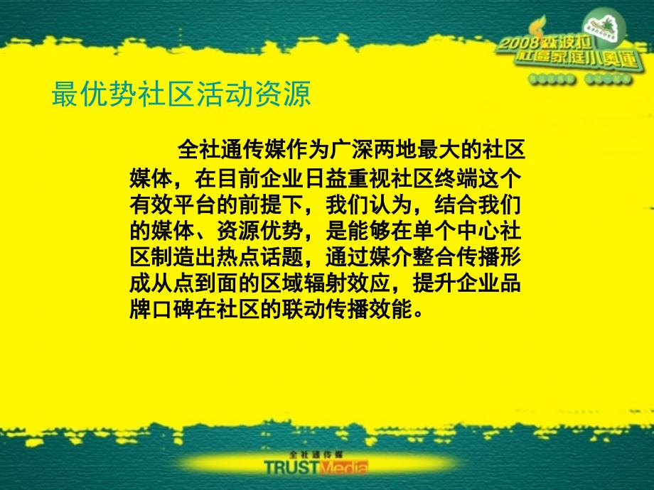 2008森波拉社区家庭小奥运-策划招商_第3页