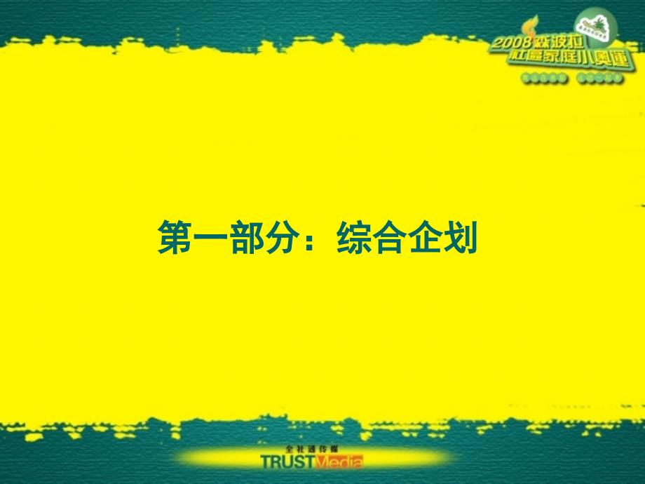 2008森波拉社区家庭小奥运-策划招商_第4页