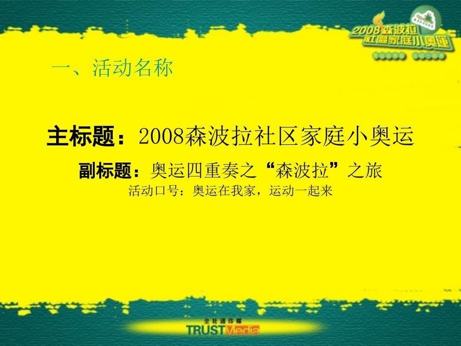 2008森波拉社区家庭小奥运-策划招商_第5页