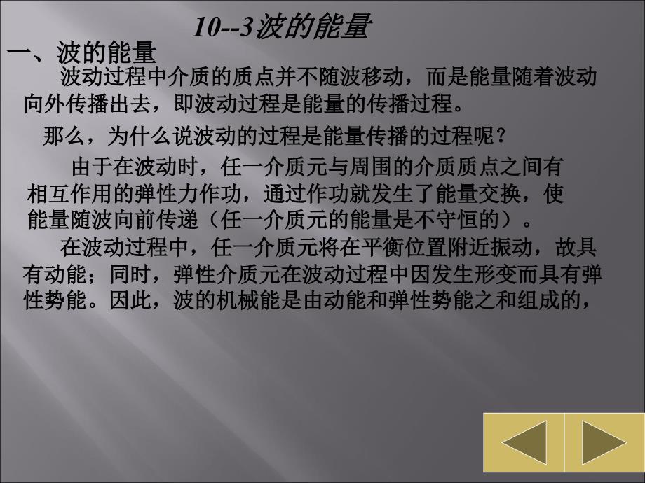大学物理-波的能量_第1页