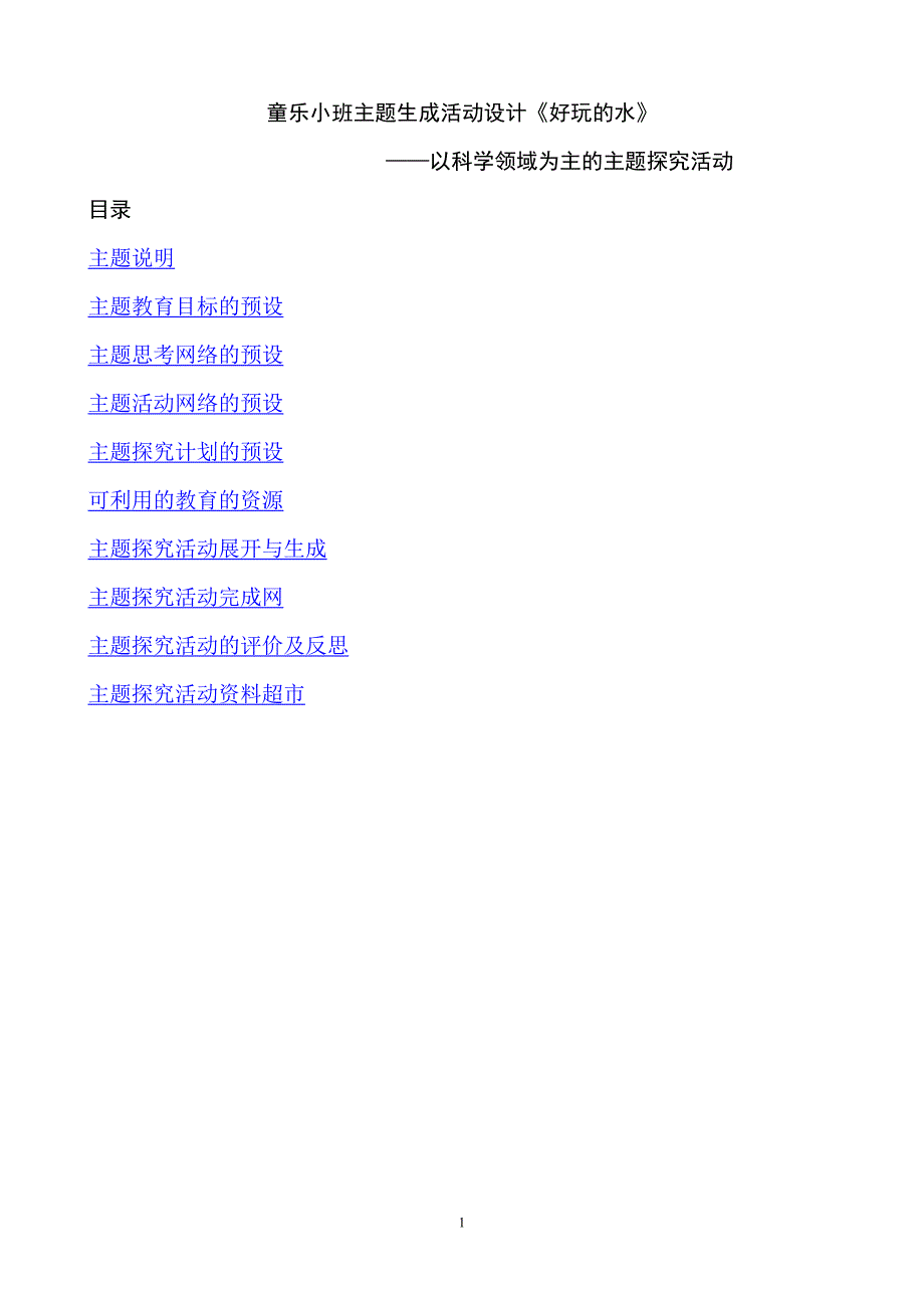 小班主题探究活动设计《好玩的水》_第1页