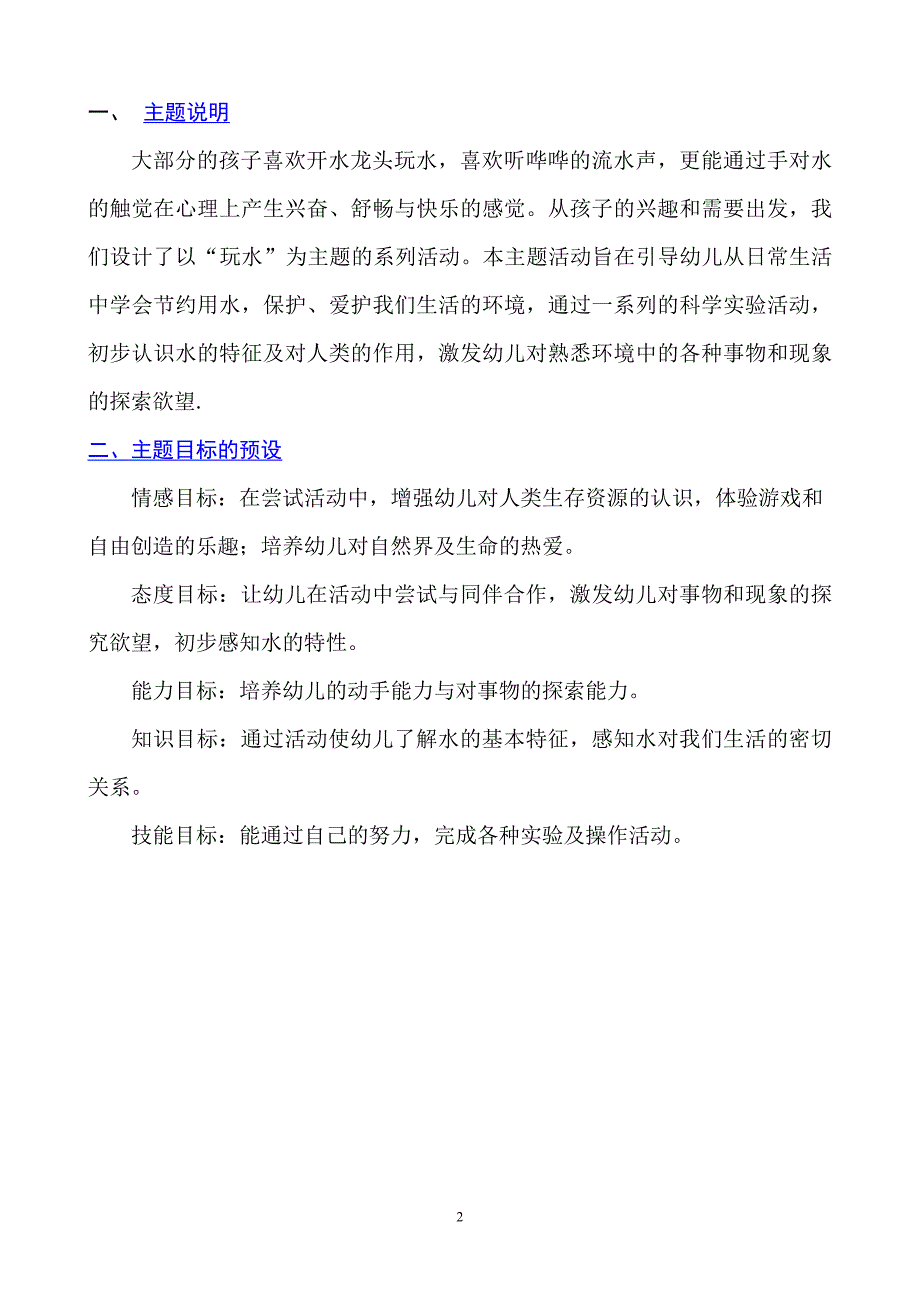 小班主题探究活动设计《好玩的水》_第2页