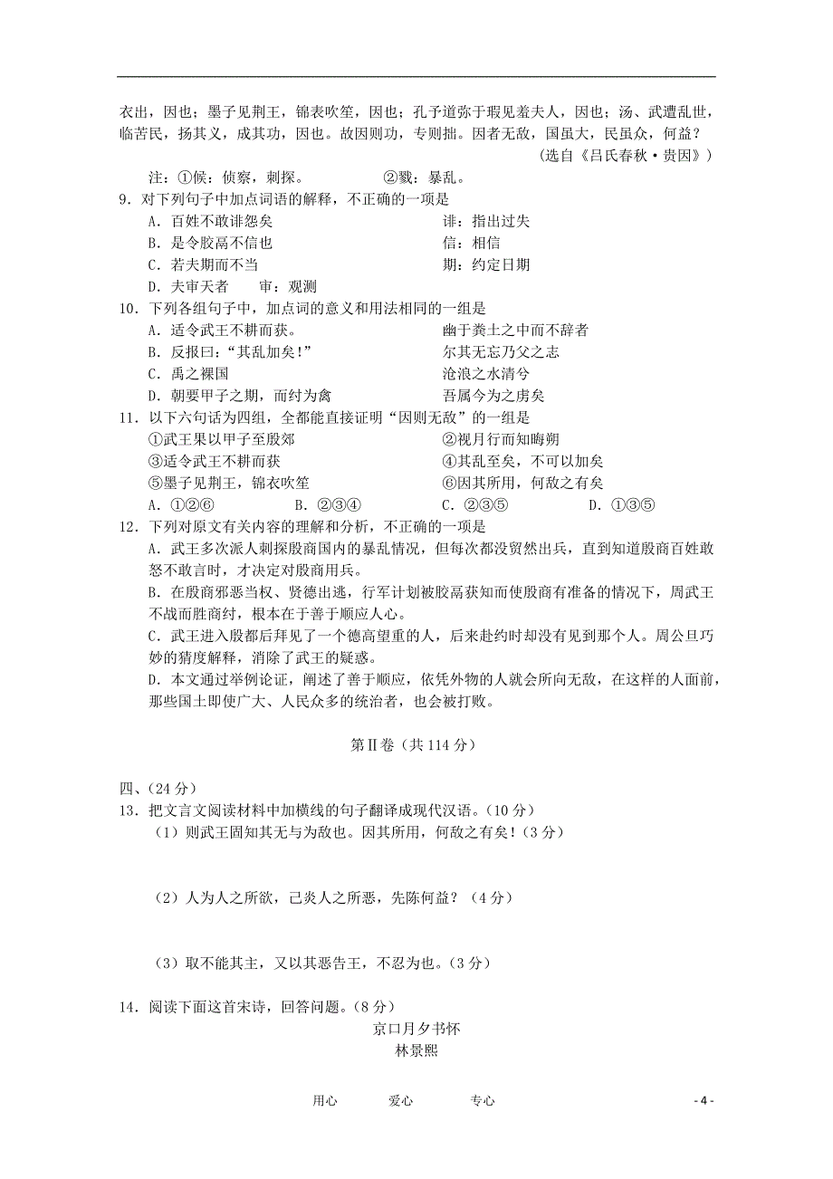 山东省枣庄市2012届高考语文第一次模拟试题(2012枣庄一模)苏教版_第4页