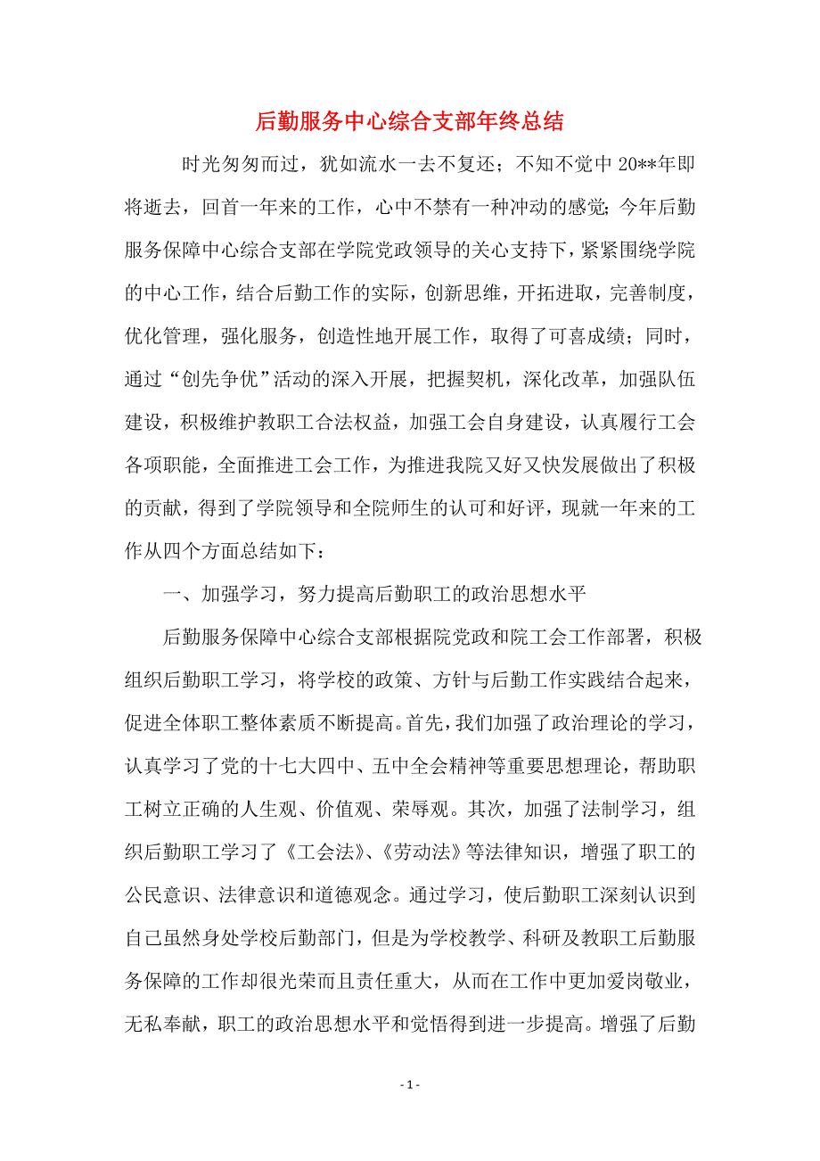 后勤服务中心综合支部年终总结_第1页