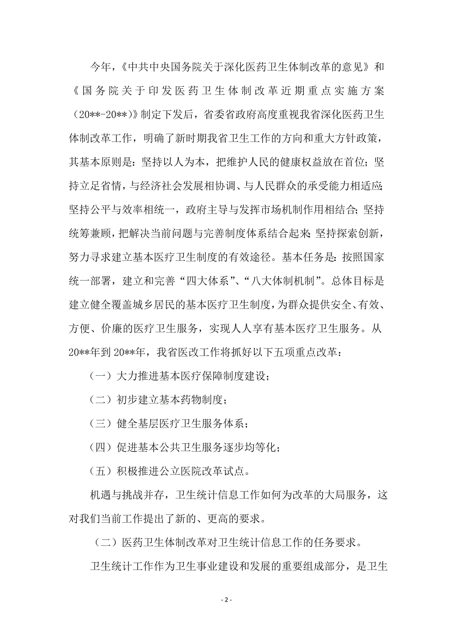 局长在卫生统计会讲话_第2页