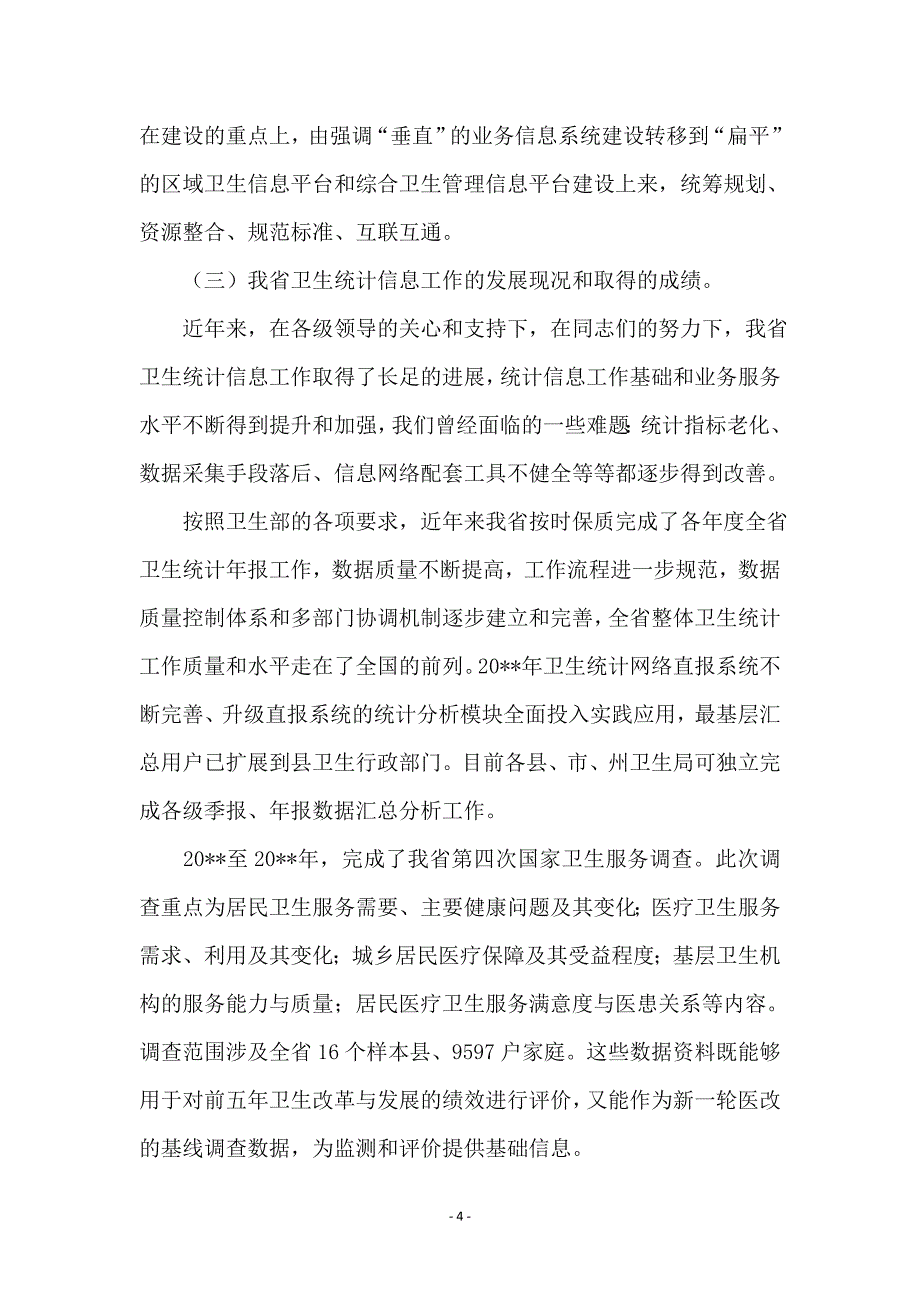 局长在卫生统计会讲话_第4页