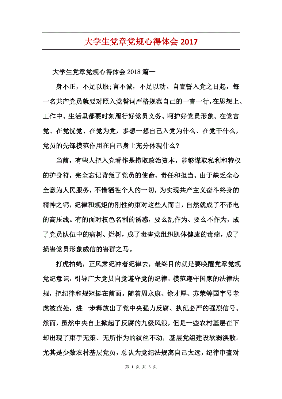 大学生党章党规心得体会2017_第1页