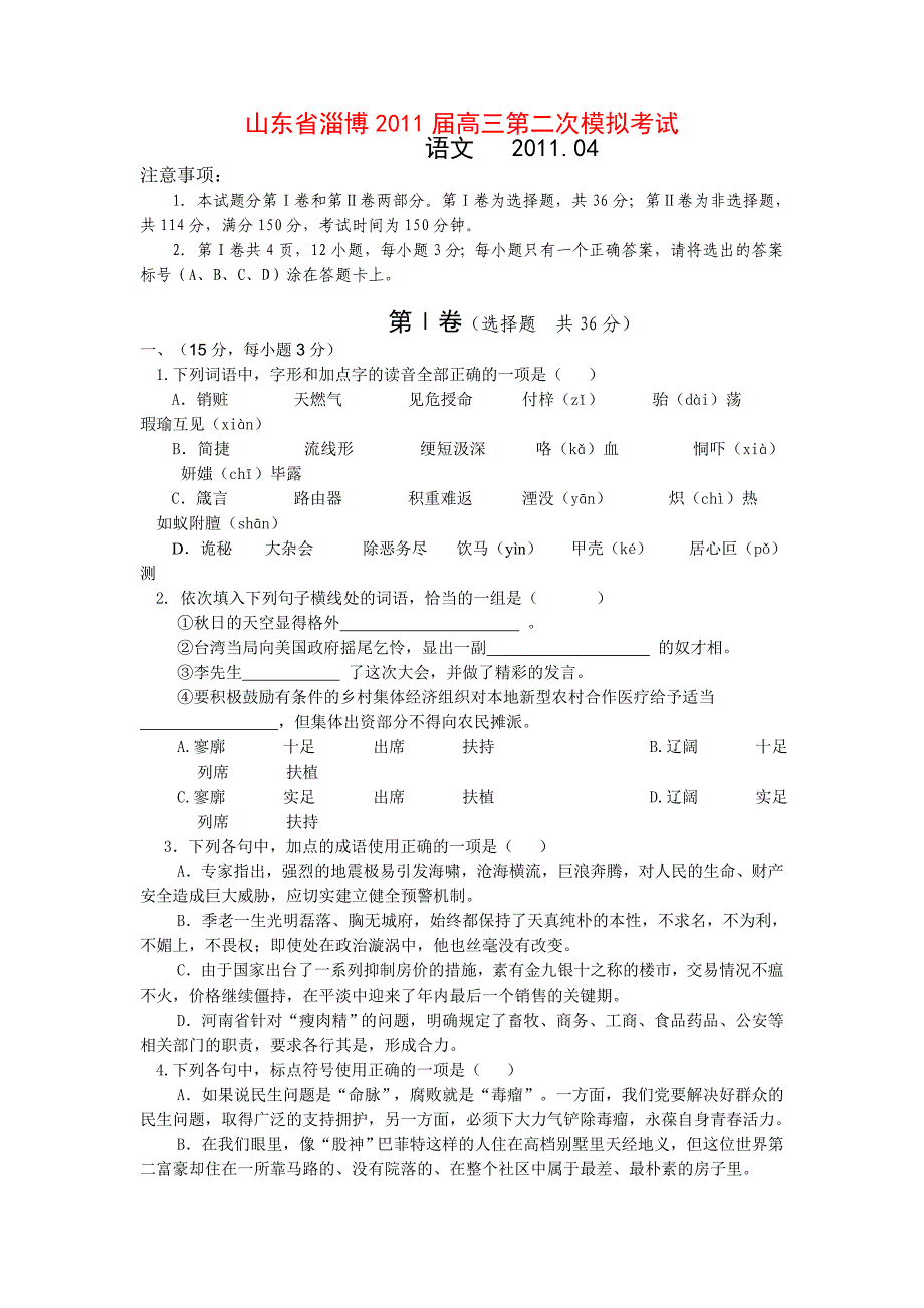 山东省淄博2011届高三第二次模拟考试_第1页