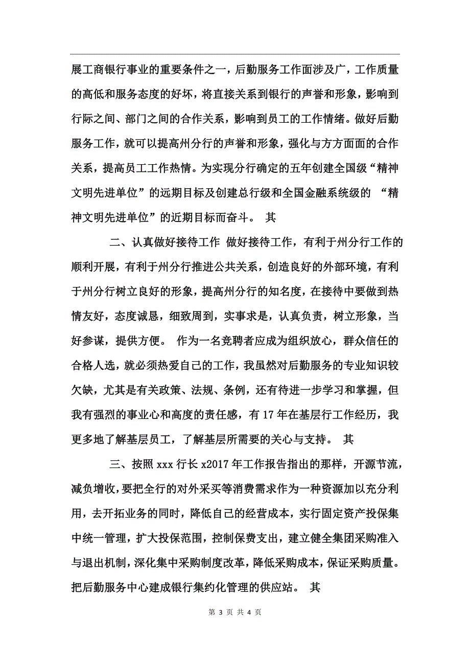 后勤中心主任岗位竞聘演讲稿_第3页