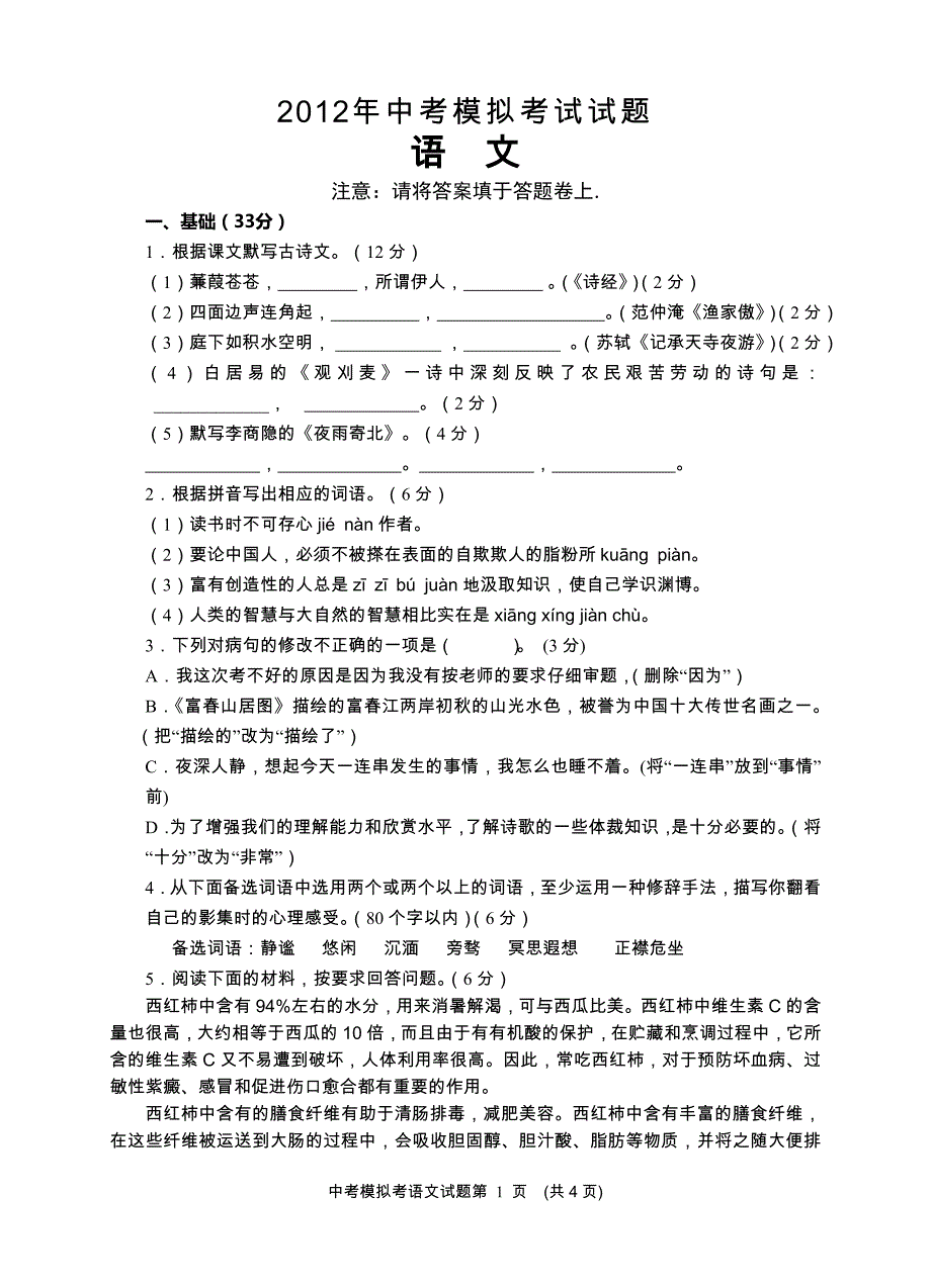 广东汕尾市龙湖区2012年初三语文统一练习卷_第1页