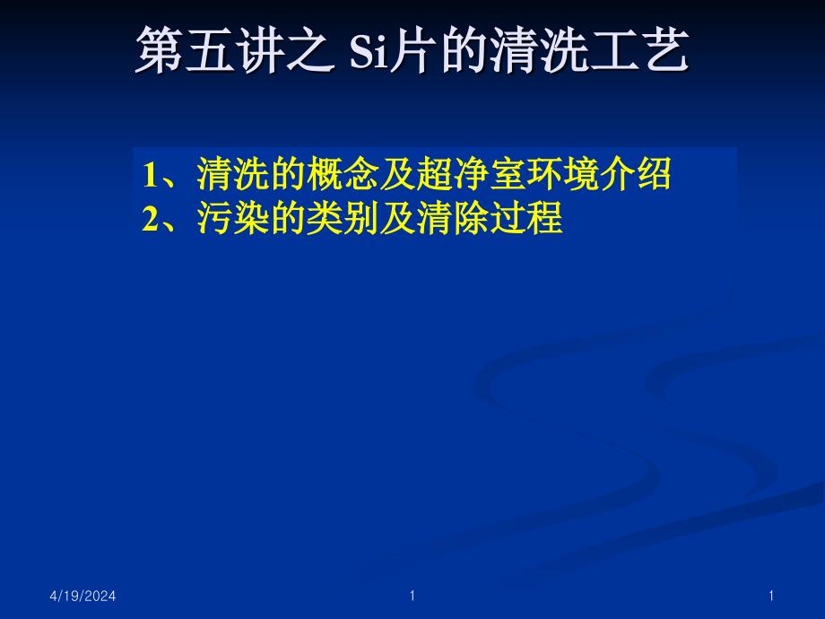 微电子工艺原理-清洗工艺2_第1页