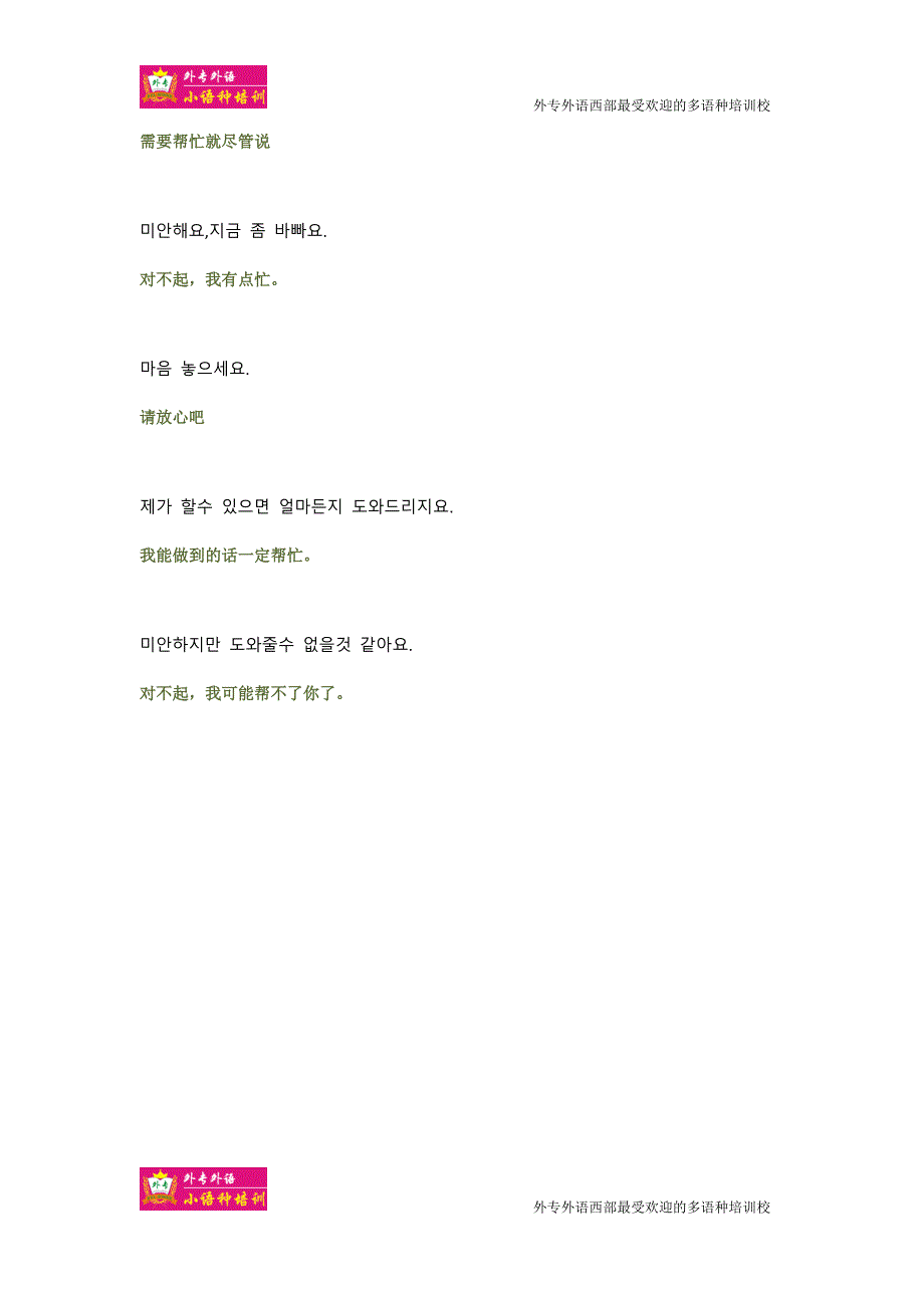 成都韩语培训韩语口语900句--求助篇_第2页