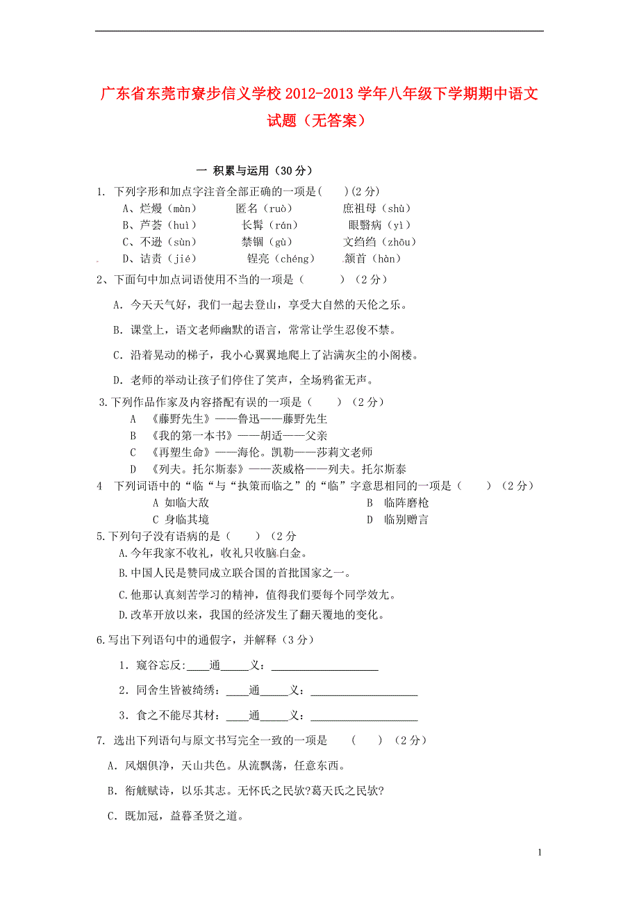 广东省东莞市寮步信义学校2012-2013学年八年级语文下学期期中试题_第1页