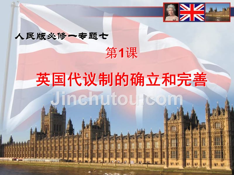 2013人民版必修1《英国代议制的确立和完善》说课稿1_第1页