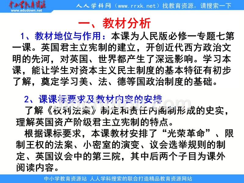 2013人民版必修1《英国代议制的确立和完善》说课稿1_第3页