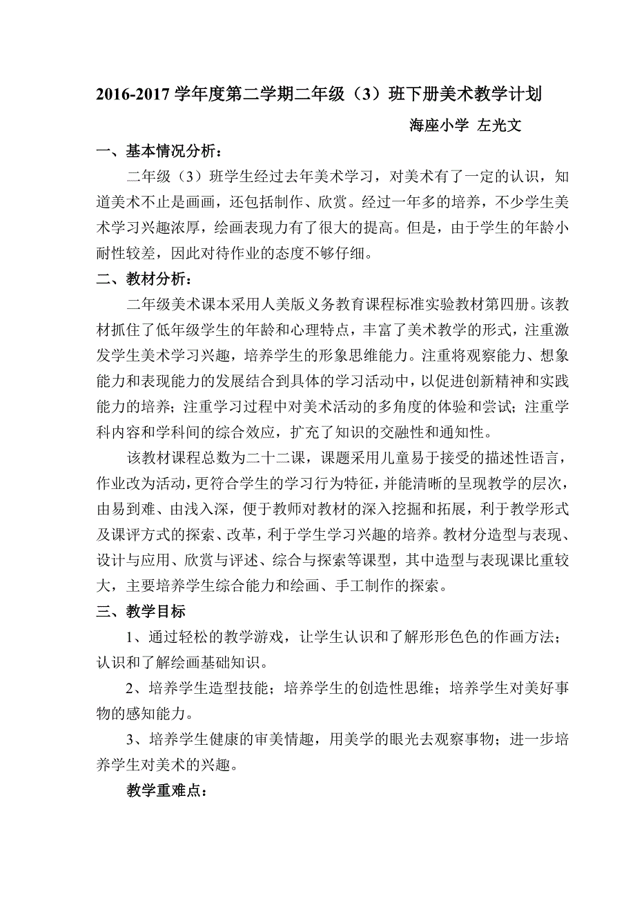 左光文二年级下册美术教学计划_第2页