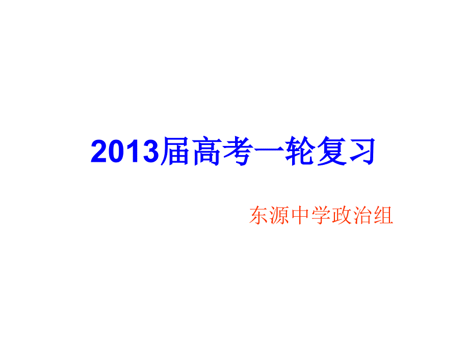 2013届高考政治一轮复习(生活与哲学)第4课《探索世界的本质》_第1页