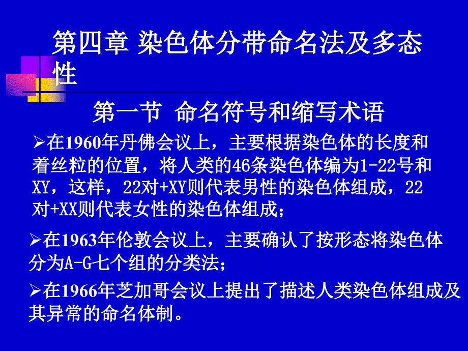 染色体分带命名法及多态性_第1页