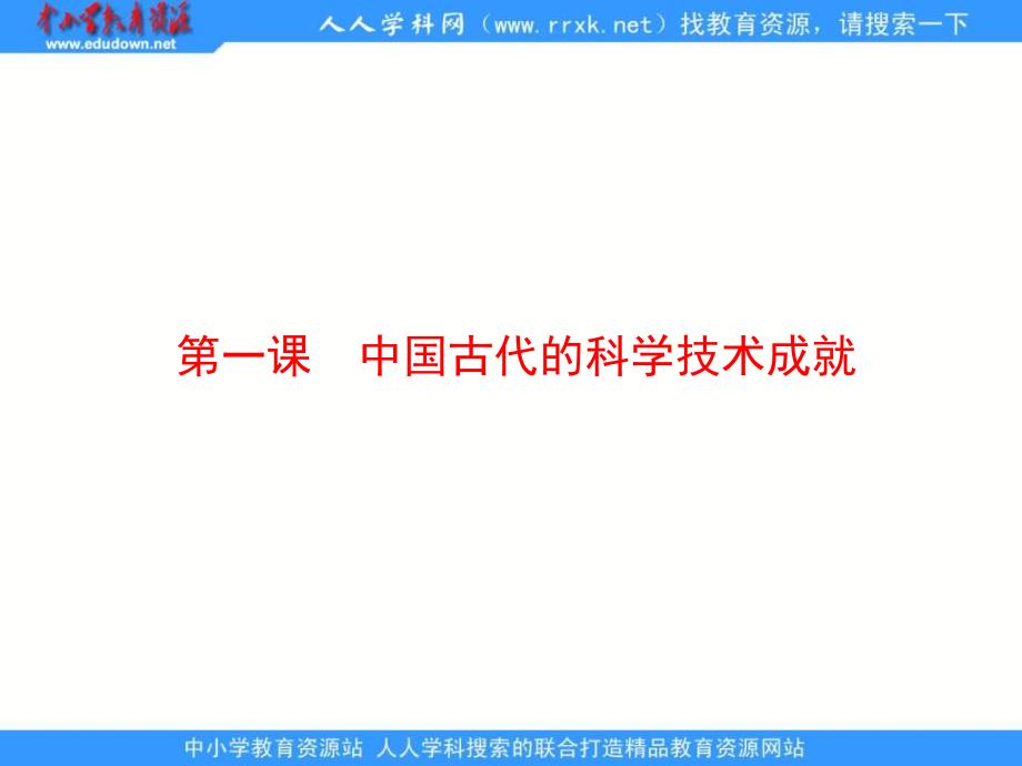 2013人民版必修3《中国古代的科学技术成就》课件1_第1页