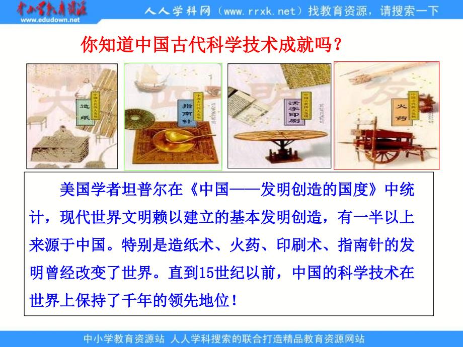 2013人民版必修3《中国古代的科学技术成就》课件1_第3页