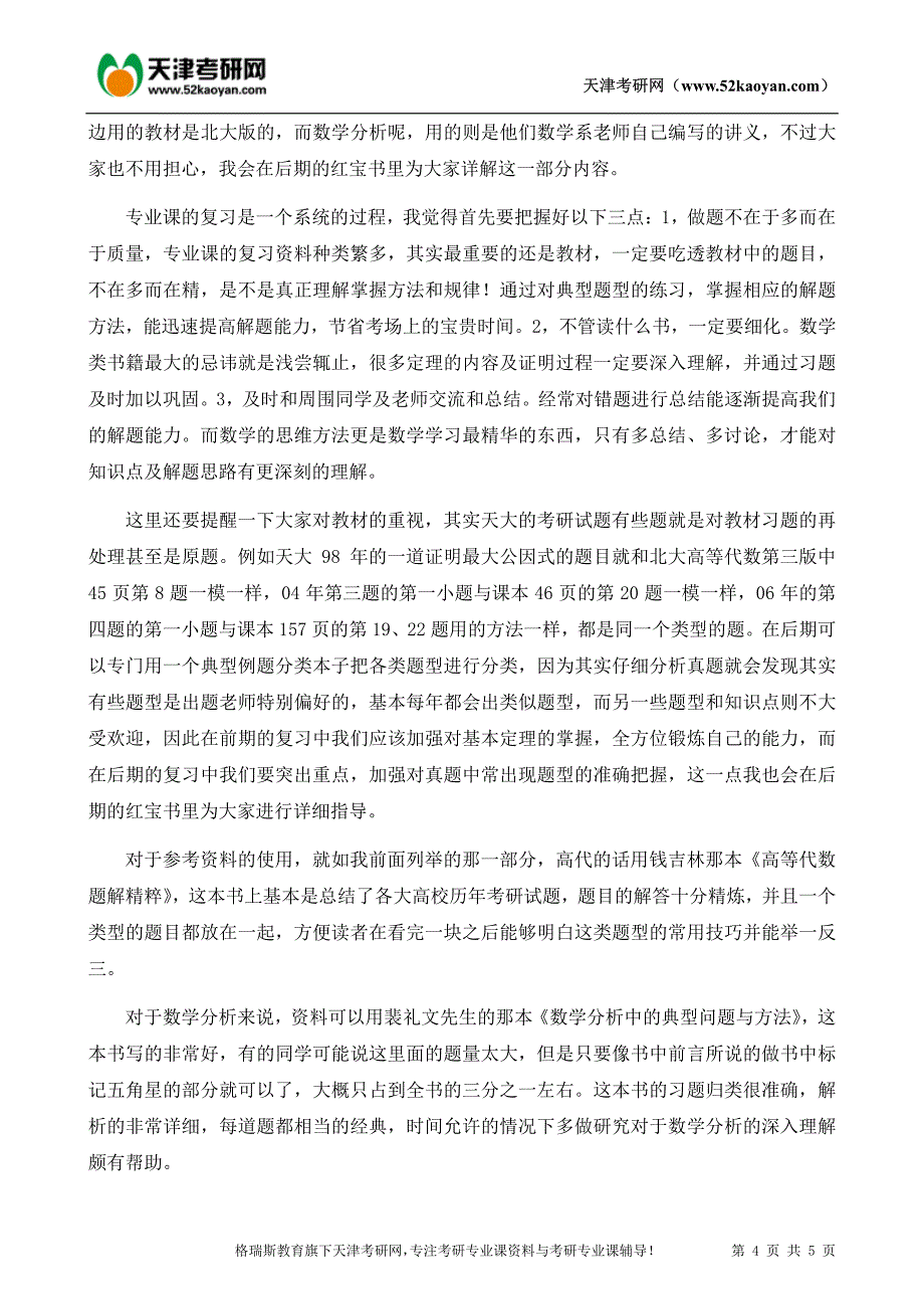 天津大学数学专业(数学分析与高等代数)考研复习指导资料_第4页