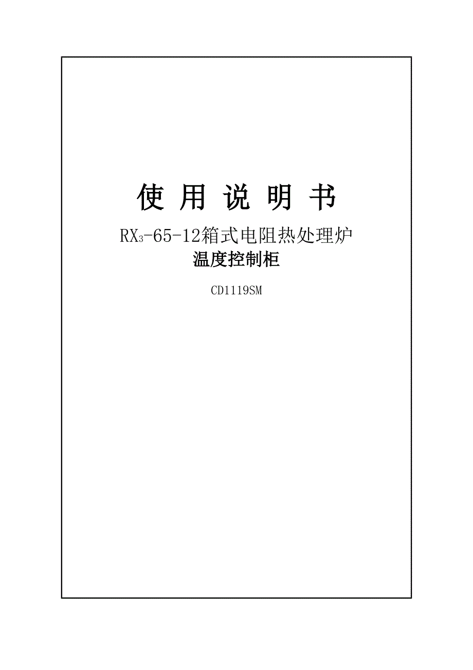 RX3-65-12箱式电阻热处理炉说明书_第1页