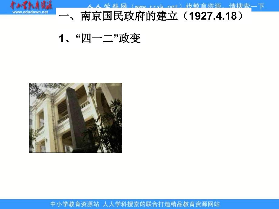 2013华师大版第5册《南京国民政府的内政与外交》课件1_第3页