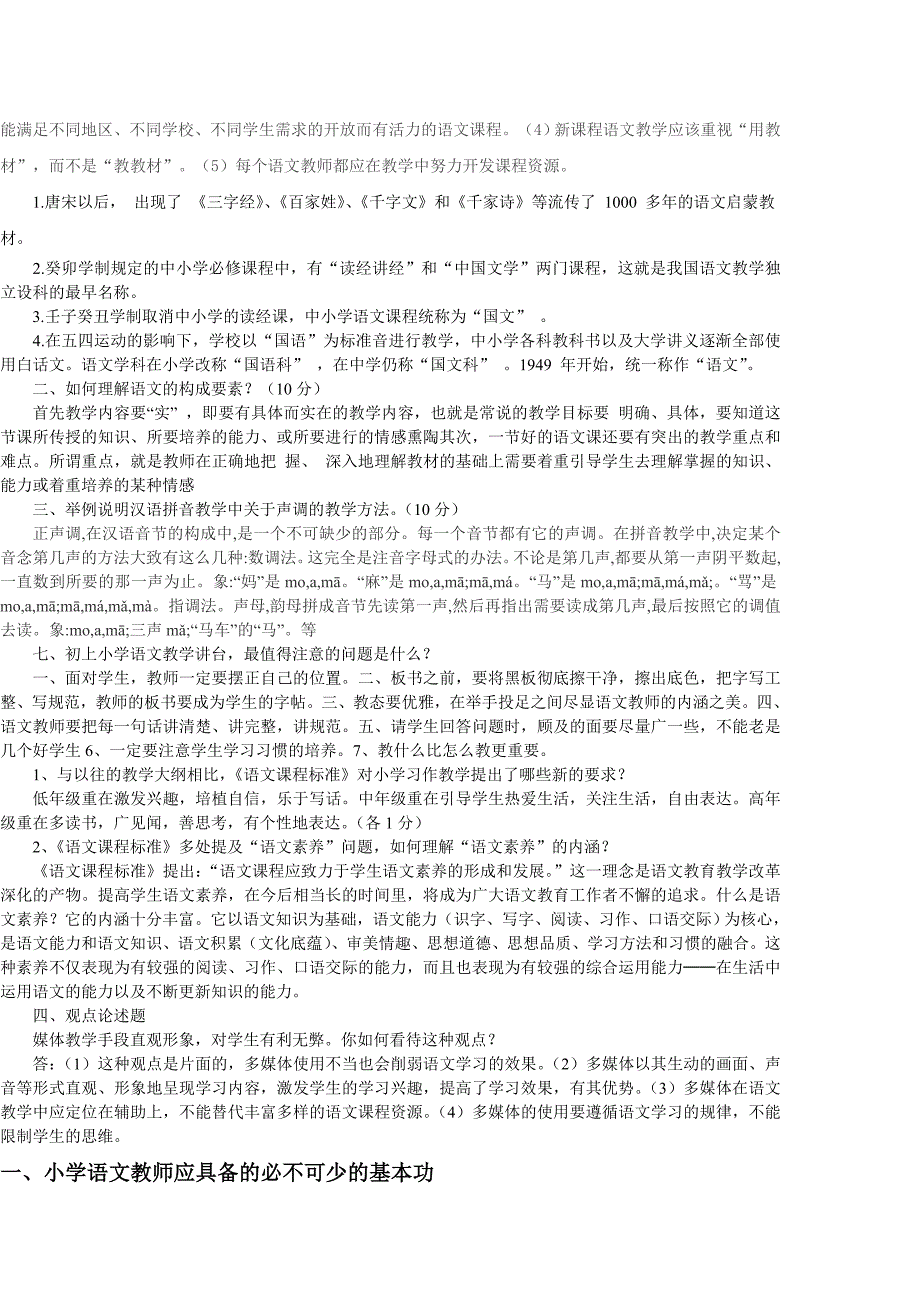 小学语文教材教法考试试题及答案_第2页