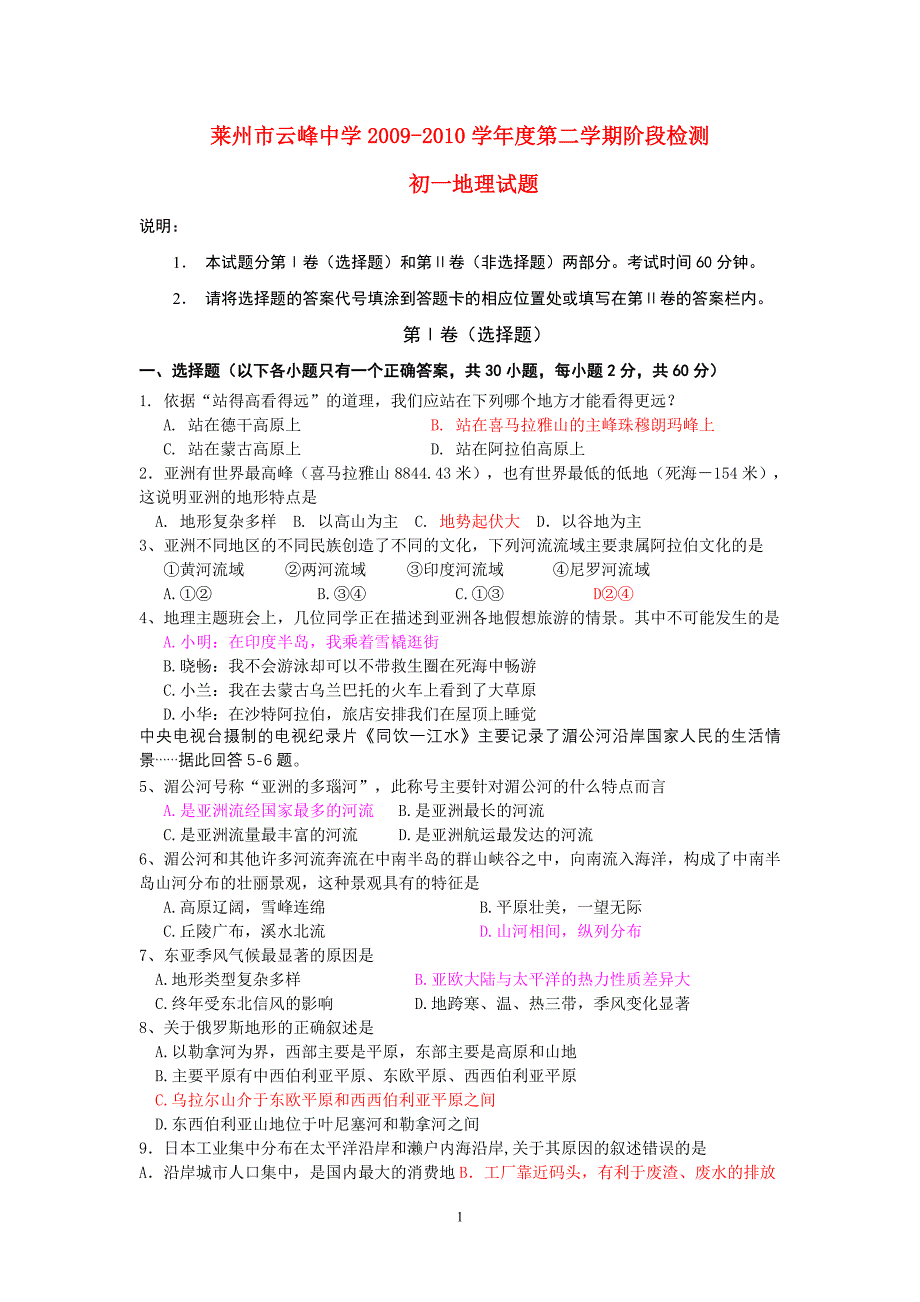 山东省莱州市云峰中学2009-2010学年度七年级地理第二学期阶段检测试题人教新课标_第1页