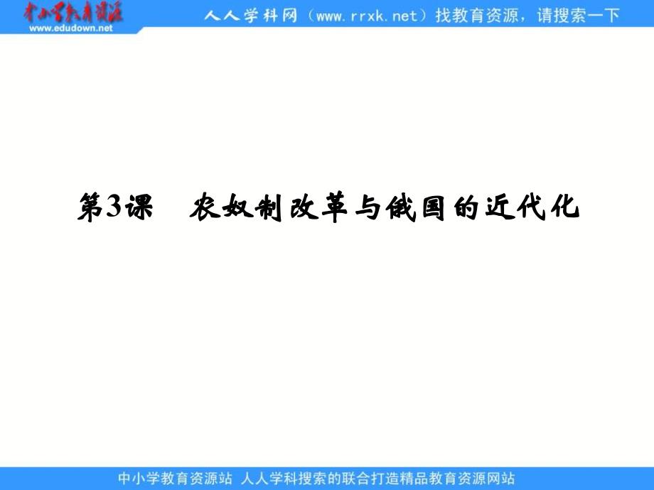 2013人教版选修1第3课《农奴制改革与俄国的近代化》课件_第1页