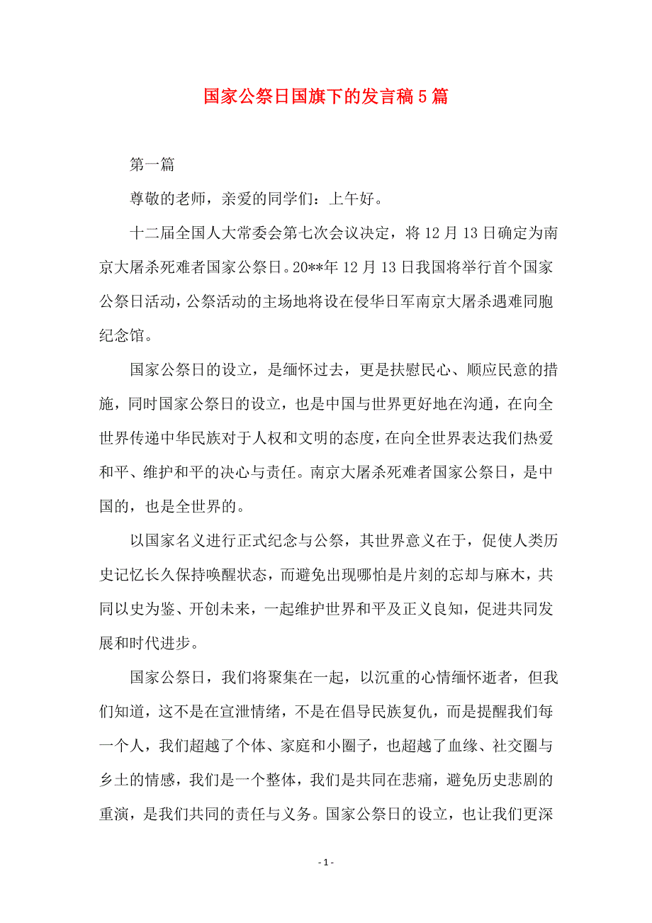 国家公祭日国旗下的发言稿5篇_第1页