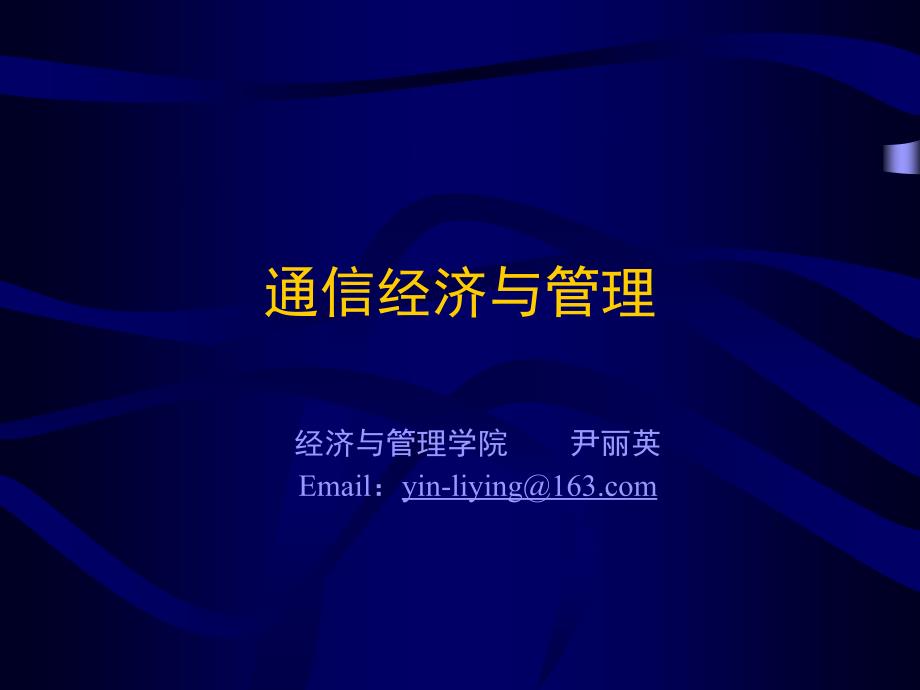 通信经济与管理1通信的起源与发展_第1页