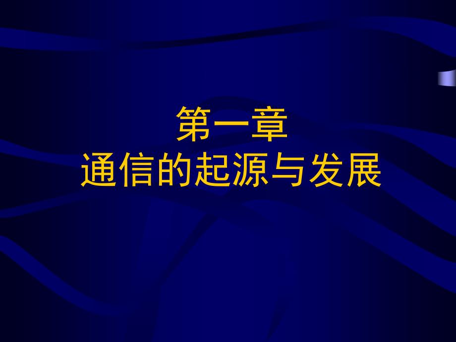 通信经济与管理1通信的起源与发展_第3页