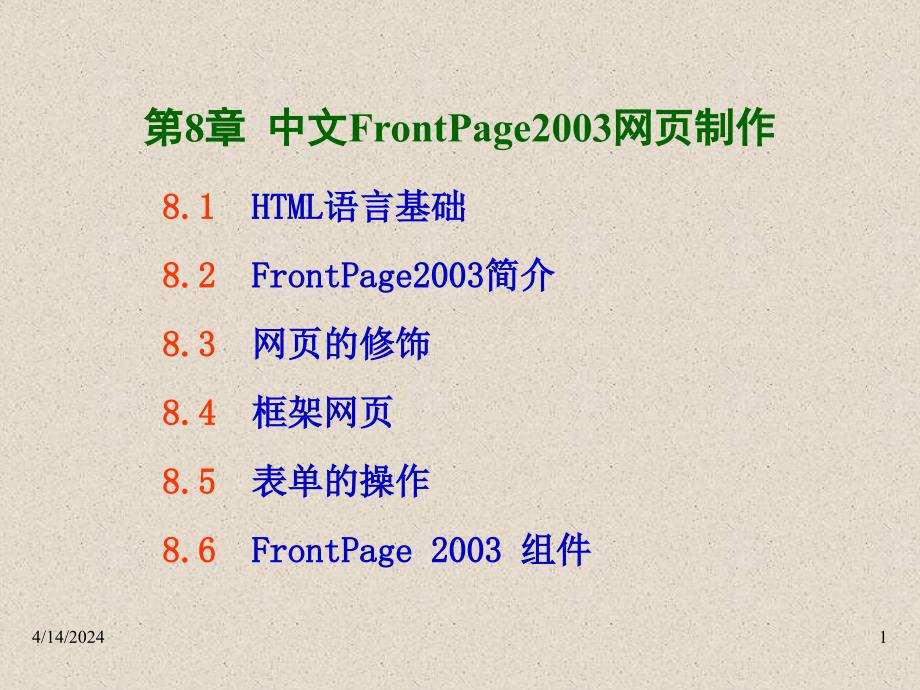 中文FrontPage2003网页制作_第1页