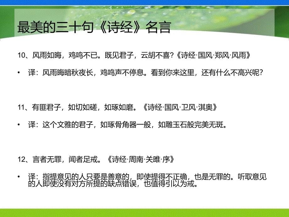 诗词赏析之最美的三十句《诗经》名言_第5页