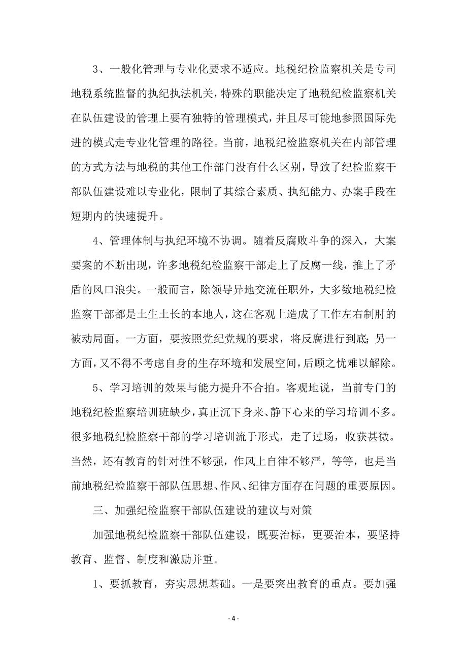 地税系统纪检监察经验交流_第4页