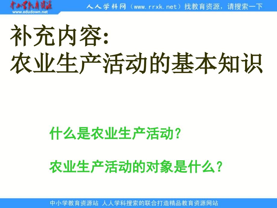 2013湘教版必修二《农业区位因素与农业地域类型》课件_第1页